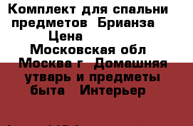 Комплект для спальни 7 предметов “Брианза “ › Цена ­ 53 300 - Московская обл., Москва г. Домашняя утварь и предметы быта » Интерьер   